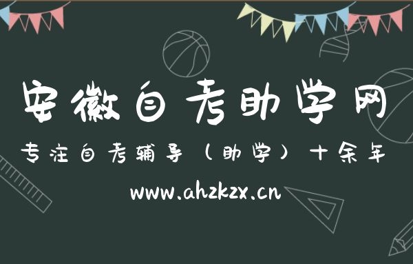 安徽自考助學加分
