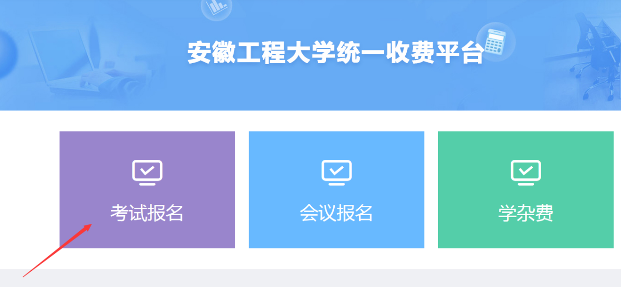 2020年上半年安徽工程大學高等教育自學考試畢業論文(設計)繳費通知 (圖3)