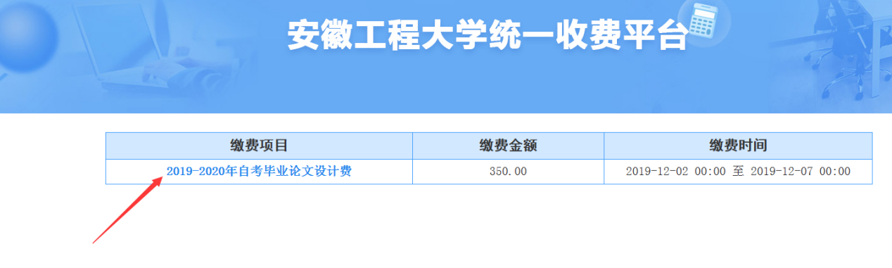 2020年上半年安徽工程大學高等教育自學考試畢業論文(設計)繳費通知 (圖4)