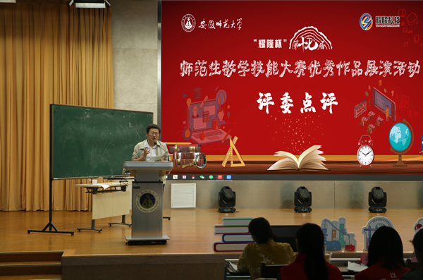 安徽師范大學舉辦第十七屆師范生教學技能大賽優秀作品展演活動(圖2)