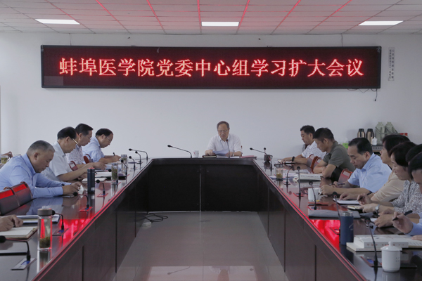 蚌埠醫學院召開黨委理論學習中心組學習擴大會議(圖1)