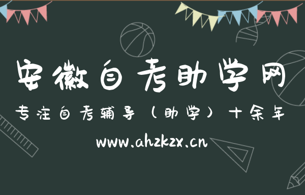 參加安徽省自考的優勢和好處在哪里？